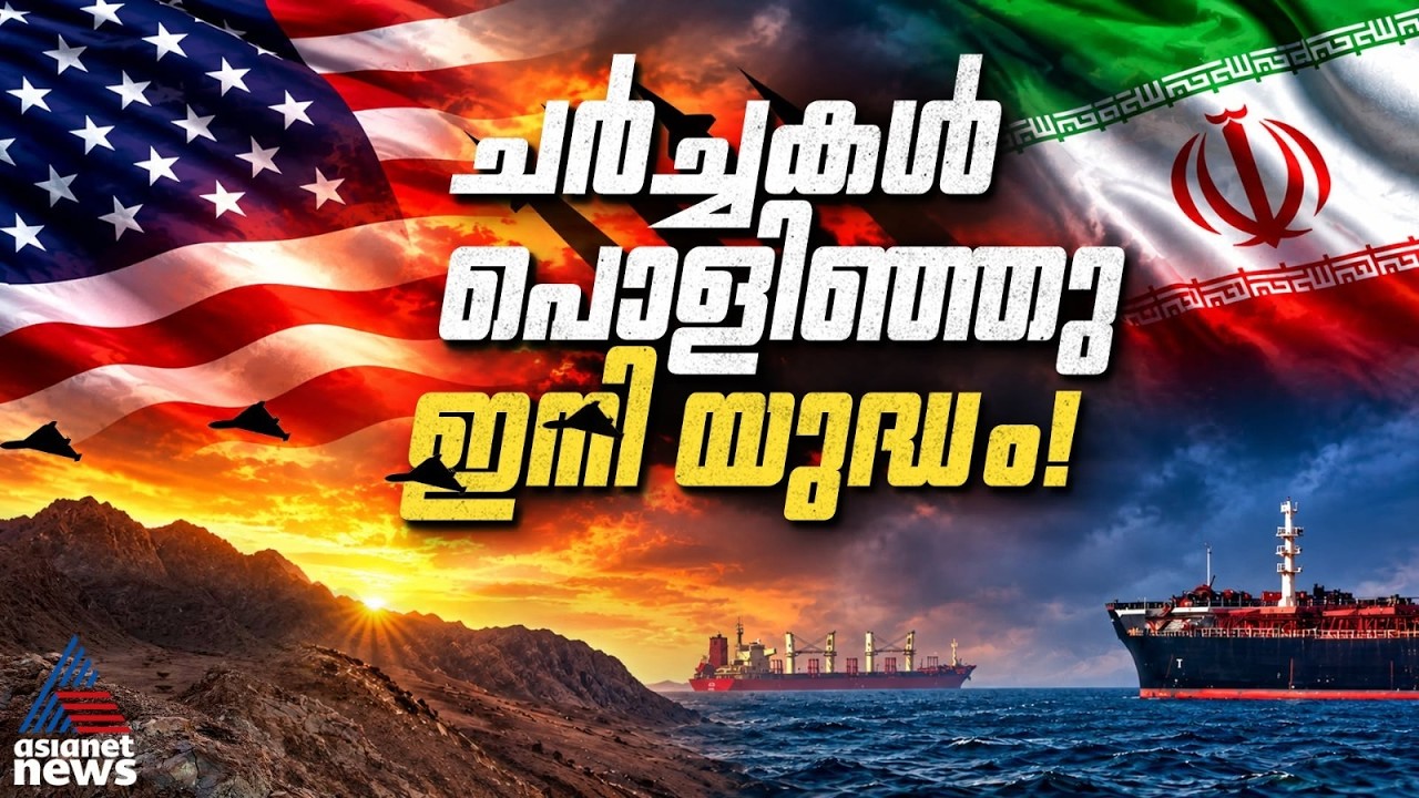 ചർച്ചകൾ പൊളിഞ്ഞു, യുദ്ധം മുറുകുന്നു! ഇറാന്റെ ഒരൊറ്റ നീക്കത്തിൽ വിറച്ച് അമേരിക്കയും സൗദിയും | Iran