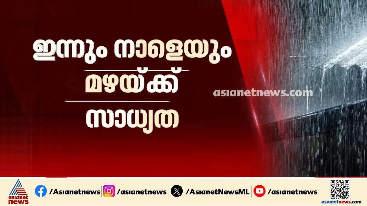 സംസ്ഥാനത്ത് ഇന്നും നാളെയും ശക്തമായ മഴയ്ക്ക് സാധ്യത; 8 ജില്ലകളിൽ ഇന്ന് യെല്ലോ അലർട്ട്