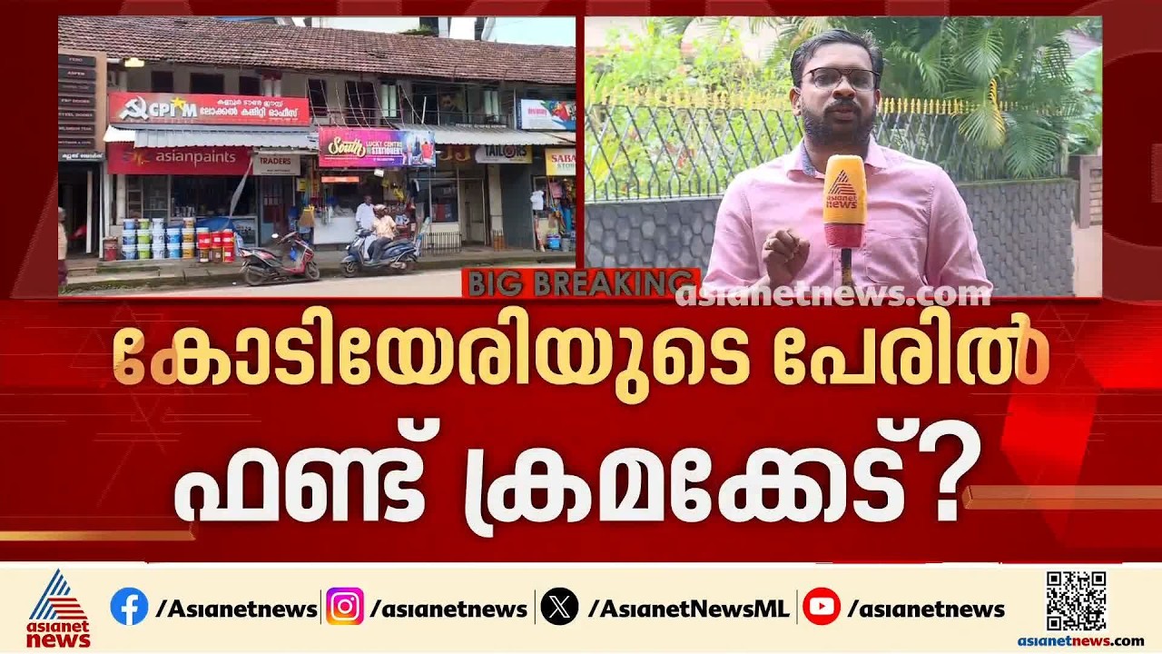 വീണ്ടും ഫണ്ട് തട്ടിപ്പ്; കോടിയേരിയുടെ പേരിൽ പണിയുന്ന ലോക്കൽ കമ്മിറ്റി ഓഫീസ് നിർമാണത്തിൽ തിരിമറി