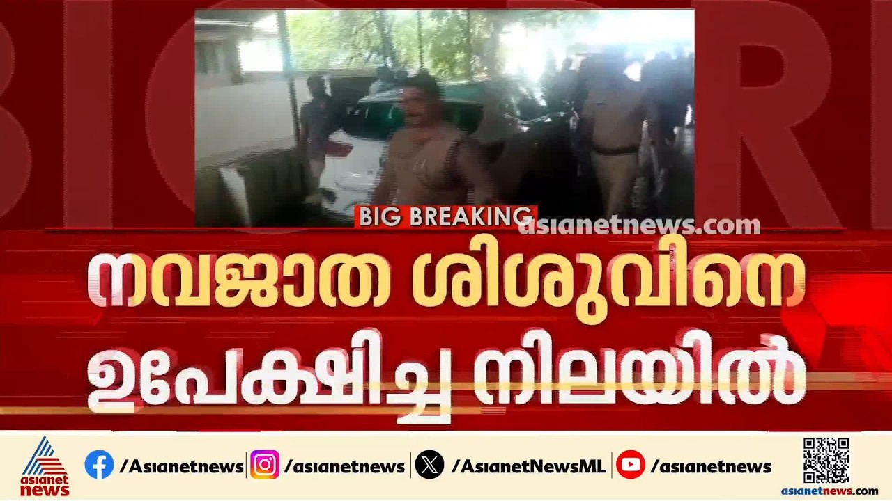 ആശുപത്രി ശുചിമുറിയിലെ ബക്കറ്റിൽ നവജാത ശിശുവിനെ ഉപേക്ഷിച്ച നിലയിൽ |Malappuram