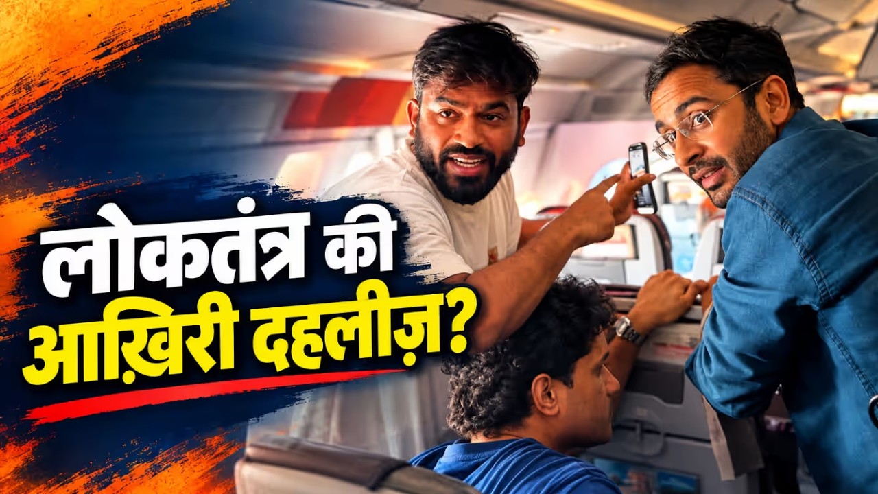 फ्लाइट में घुसी पुलिस, CJP Founder का हंगामा! बोले- ये तानाशाही है | Abhijeet Dipke