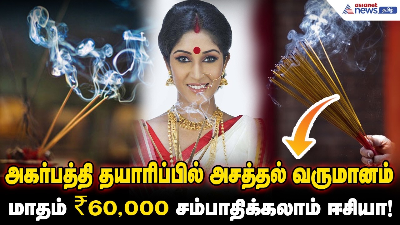 அகர்பத்தி தயாரிப்பில் அசத்தல் வருமானம் - மாதம் ₹60,000 சம்பாதிக்கலாம் ஈசியா!