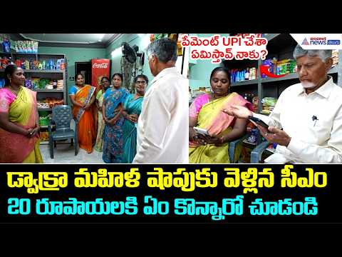 డ్వాక్రా మహిళ షాపుకు వెళ్లిన సీఎం.. బిజినెస్ ఐడియా విని ఫిదా | CM Chandrababu meets Dwacra womens