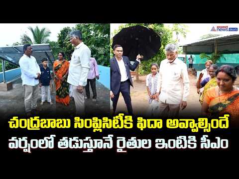 చంద్రబాబు సింప్లిసిటీకి ఫిదా అవ్వాల్సిందే వర్షంలో తడుస్తూనే | Swarna Andhra Swachh Andhra