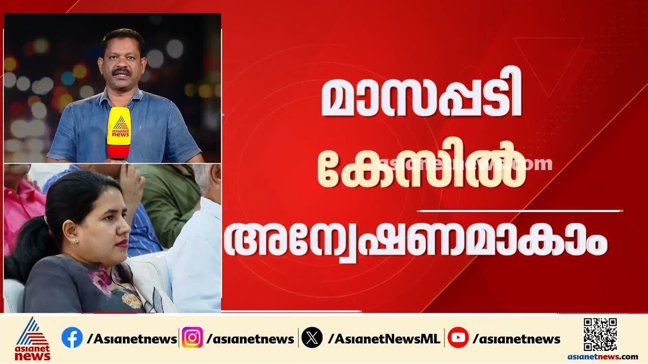 മാസപ്പടി കേസിൽ അന്വേഷണമാകാം; ഇഡി കത്തിൽ സർക്കാരിന് എജിയുടെ നിയമോപദേശം | CMRL pay-off case | ED