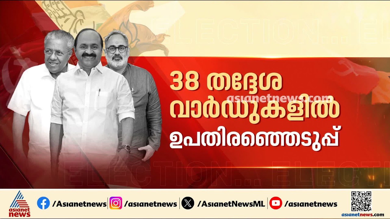 ബലാബലത്തിന് മുന്നണികൾ; പത്തനംതിട്ടയിൽ നാല് പഞ്ചായത്ത് വാർഡുകളിൽ ഉപതെരഞ്ഞെടുപ്പ്| Kerala Byelection