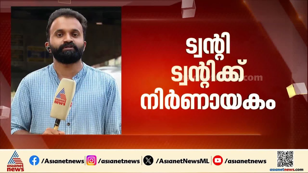 NDAയുമായുള്ള കൂട്ടുകെട്ട് നിർണായകമാകുമോ? ട്വൻ്റി ട്വൻ്റിക്ക് നാളെ നിർണായകം