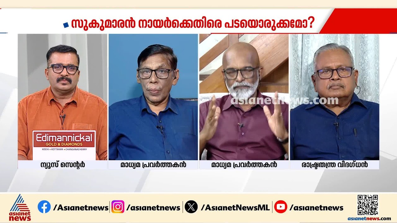 ഗണേഷ്‌കുമാറും സുകുമാരൻ നായരും പരസ്പരം പറഞ്ഞ കാര്യങ്ങൾ എല്ലാം ശരിയാണ്: കെ ജി ജ്യോതിർഘോഷ് | NSS