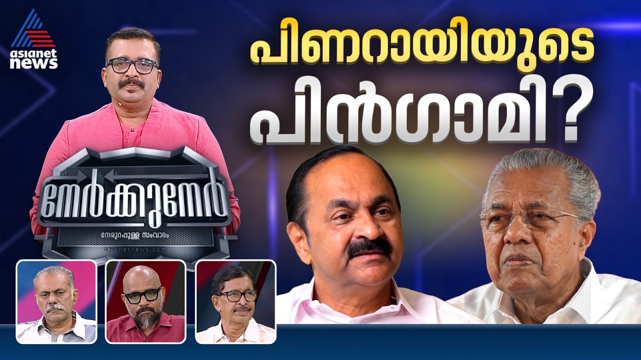 ജനങ്ങൾക്ക് മുന്നിൽ ഒളിവും മറയും എന്തിന്? | VD Satheesan | UDF | PG Suresh Kumar | Nerkkuner