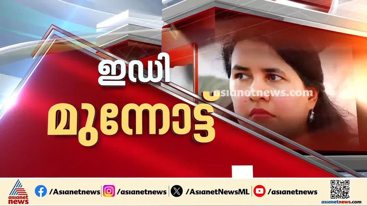 വീണയുടെ ഡയറിയിലെ സാമ്പത്തിക രേഖകൾ; വിശദമായ അന്വേഷണത്തിന് ഇ.ഡി