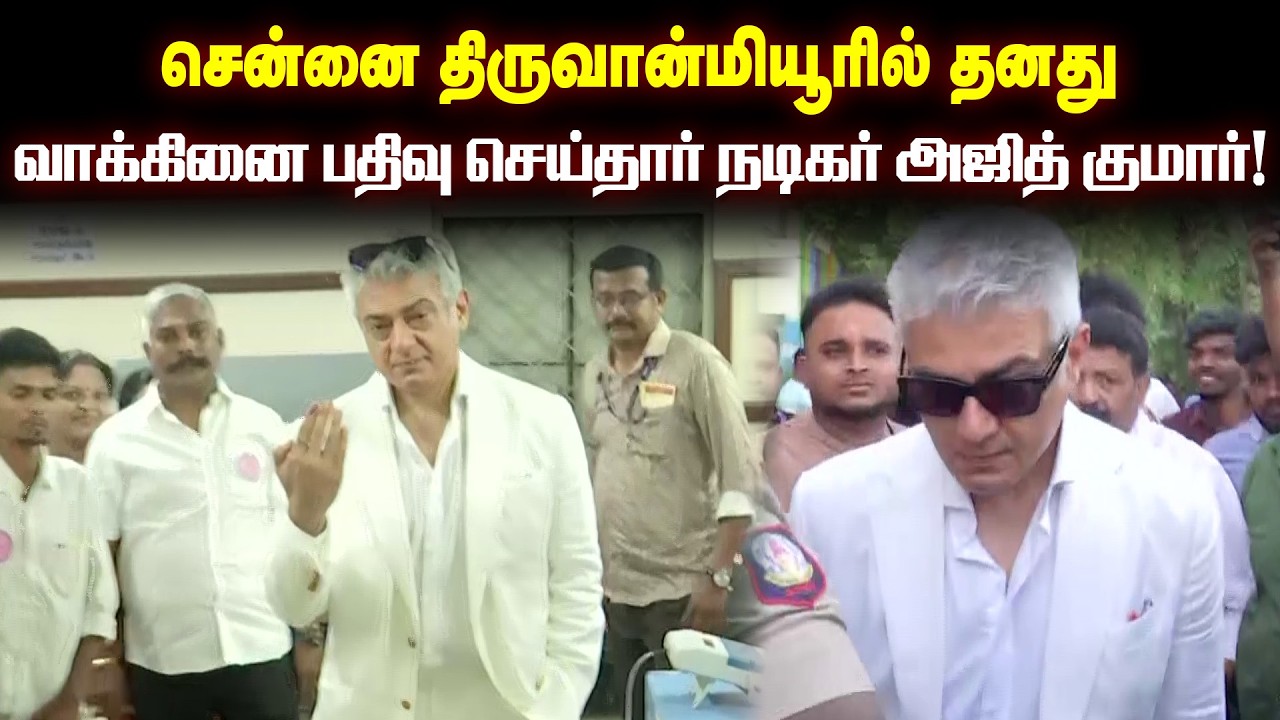 திருவான்மியூரில் தனது வாக்கினை பதிவு செய்தார் நடிகர் அஜித் குமார்! | Actor Ajith