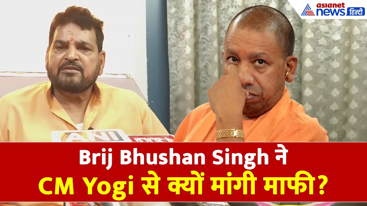 एक बयान और फंस गए यूपी के बाहुबली, CM Yogi से माफी मांगने लगे Brij Bhushan Singh
