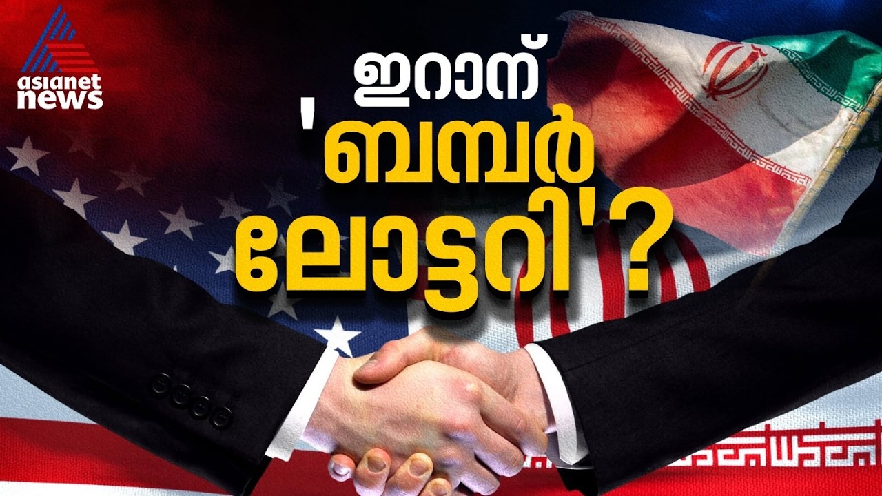 യുദ്ധത്തിന് ശേഷം ഇറാന് ലഭിക്കുന്ന സാമ്പത്തിക നേട്ടങ്ങൾ |Iran-US Deal