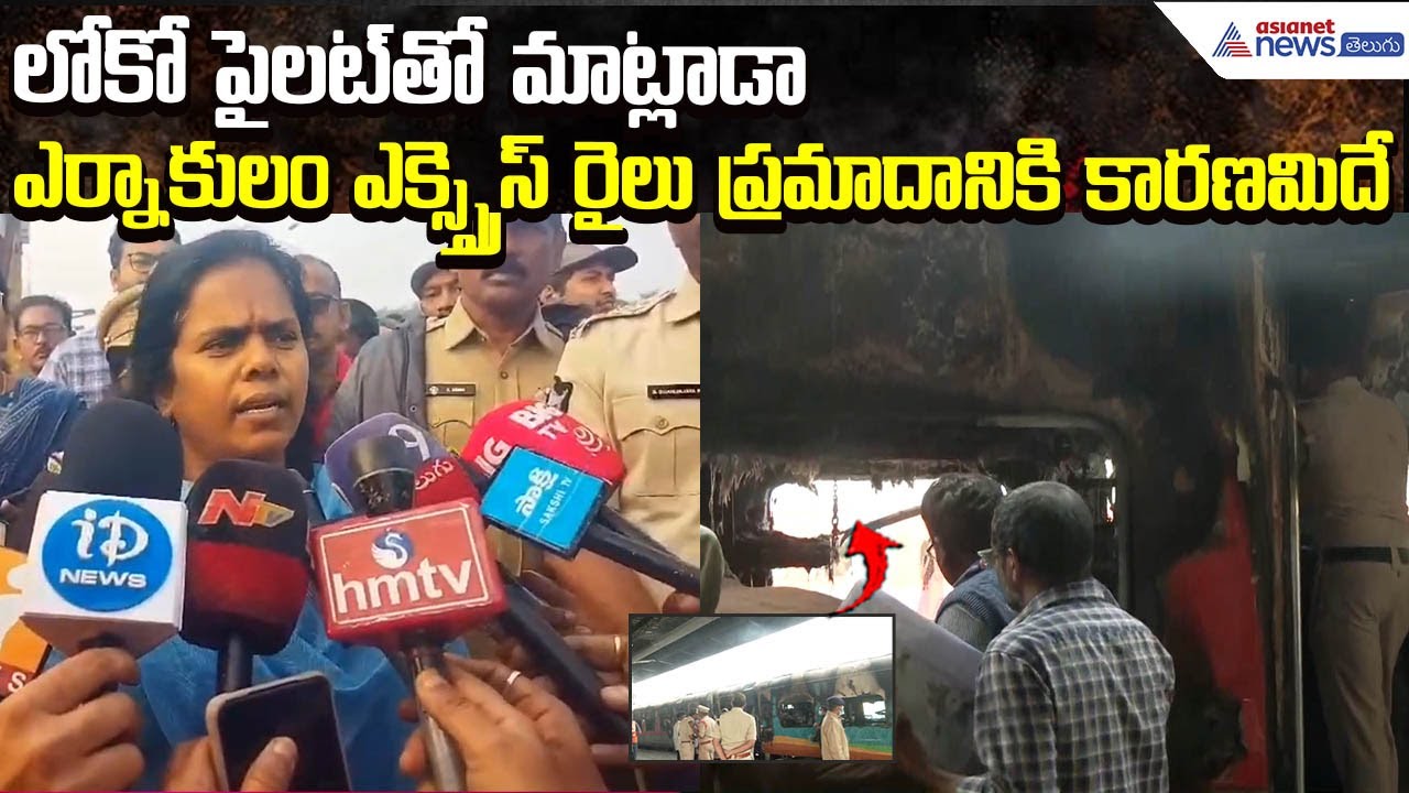 Anakapalli Collector Vijaya Krishnan on Ernakulam Tata Nagar train accident | Asianet News Telugu
