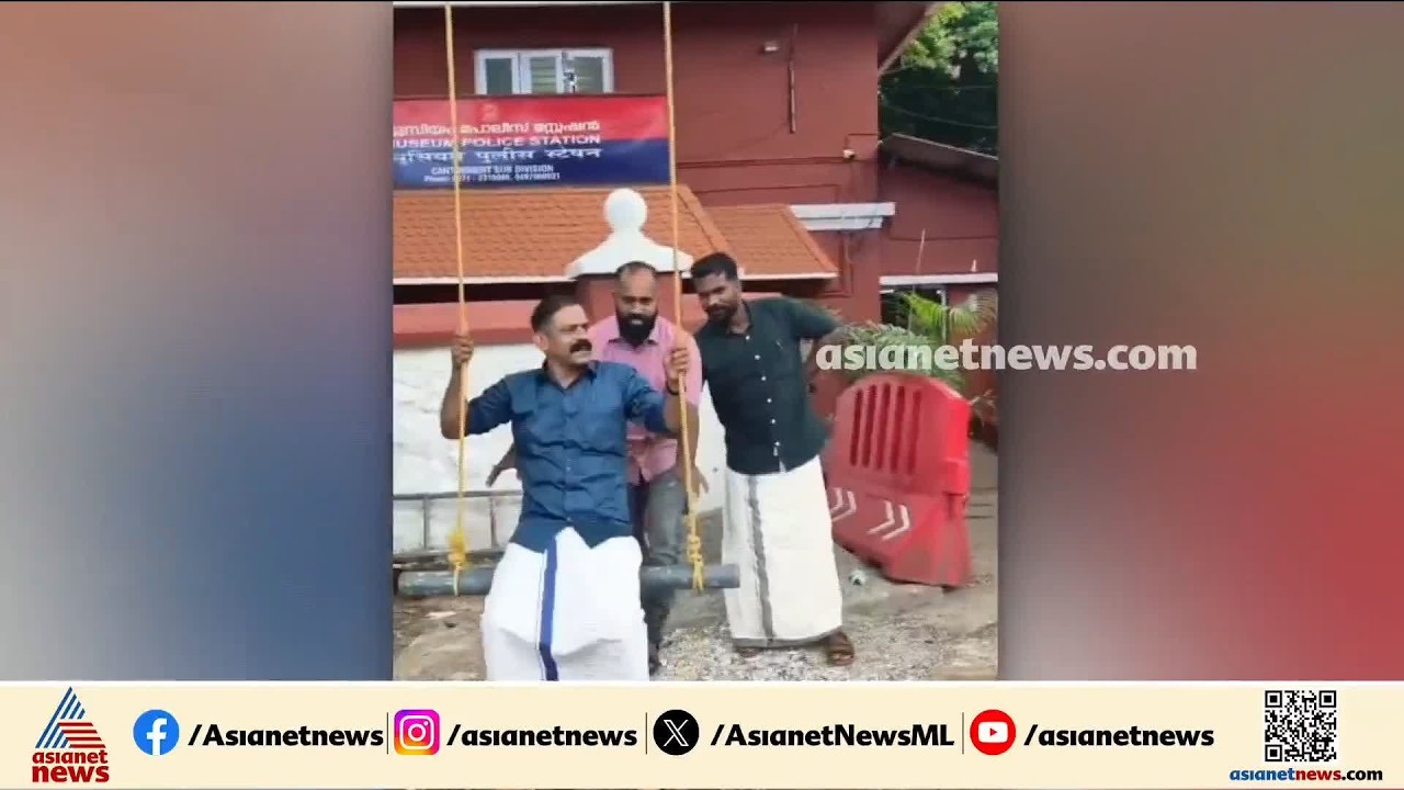 ഇ.ഡി. കേസിലെ പ്രതികളുടെ ഊഞ്ഞാലാട്ടവും ഓണാഘോഷവുമടങ്ങിയ റീൽസ് പൊലീസ് ഒത്താശയോടെയോ?