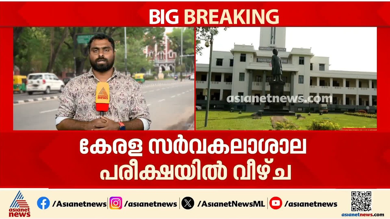 ചോദ്യപേപ്പറിൽ തന്നെ ഉത്തരം; കേരള സർവകലാശാല പരീക്ഷയിൽ വീഴ്ച | Kerala university