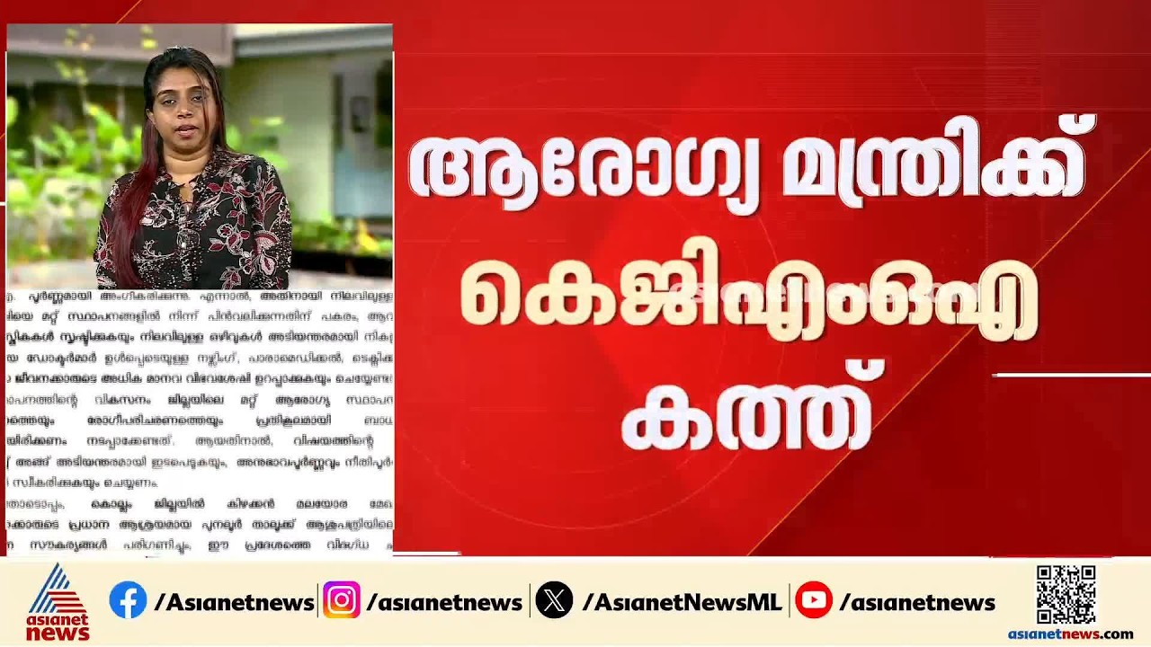സ്പെഷ്യലിസ്റ്റ് ഡോക്ടർമാരുടെ പുനർവിന്യാസം; വീണ്ടും എതിർപ്പുമായി കെജിഎംഒഎ