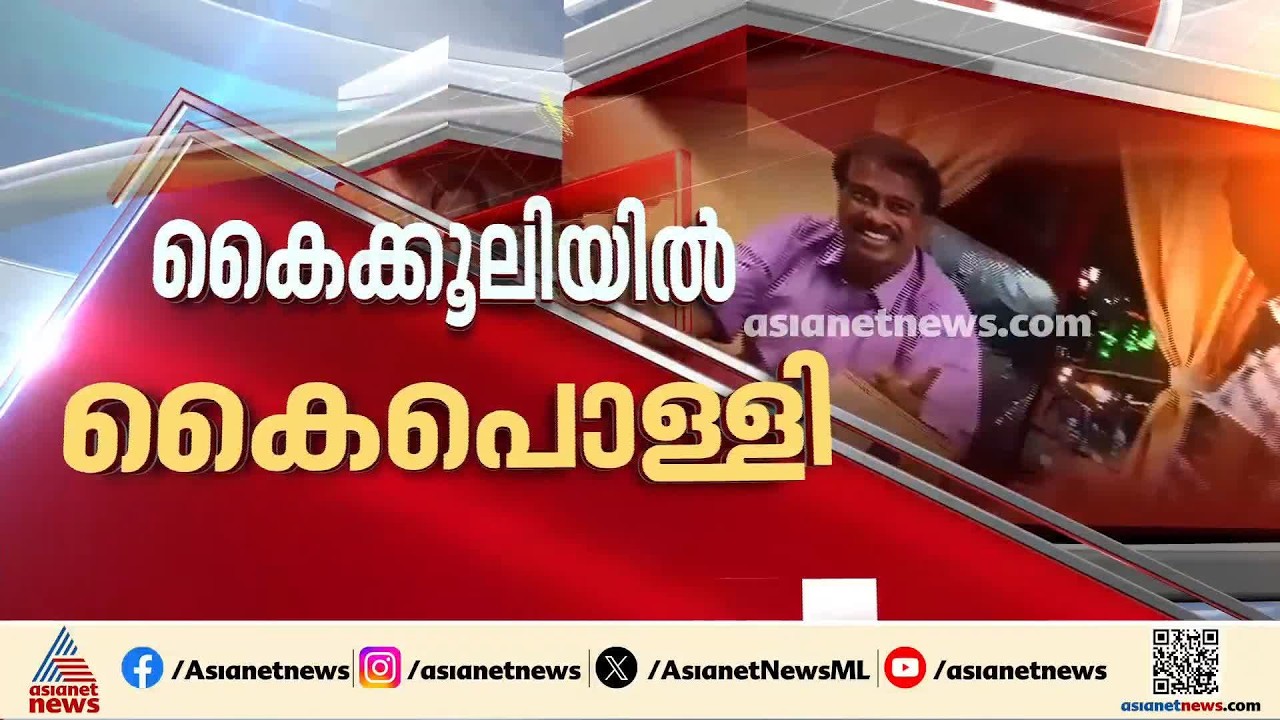 മുമ്പും പണം വാങ്ങി ഭൂമി ഇടപാടുകൾ നടത്തി'; കൗൺസിലർ അജിന്റെ കോഴ ഇടപാടുകളിൽ കൂടുതൽ തെളിവുകൾ പുറത്ത്