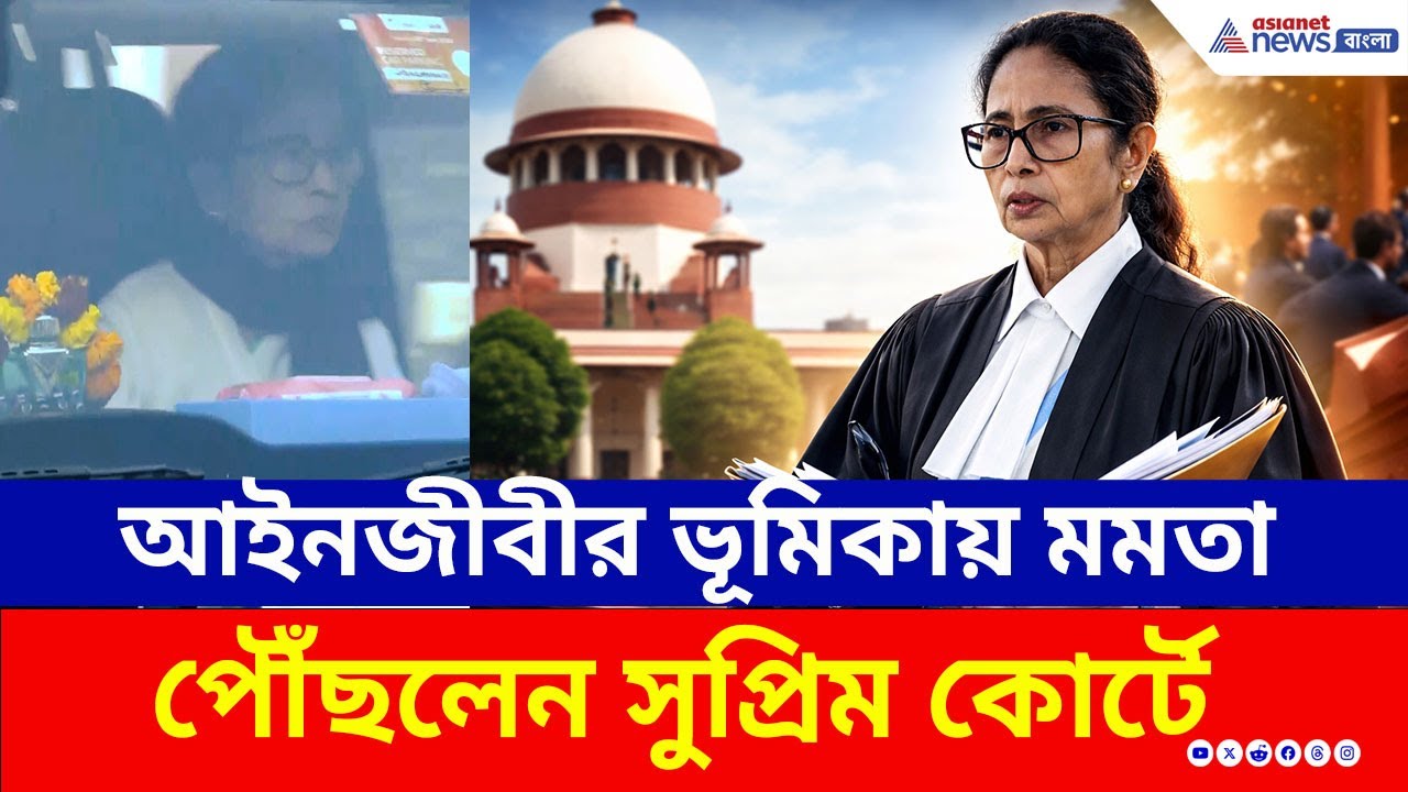 SIR মামলায় নিজেই করবেন সওয়াল, সুপ্রিম কোর্টে আজ 'উকিল' মুখ্যমন্ত্রী! | CM Mamata Banerjee Lawyer