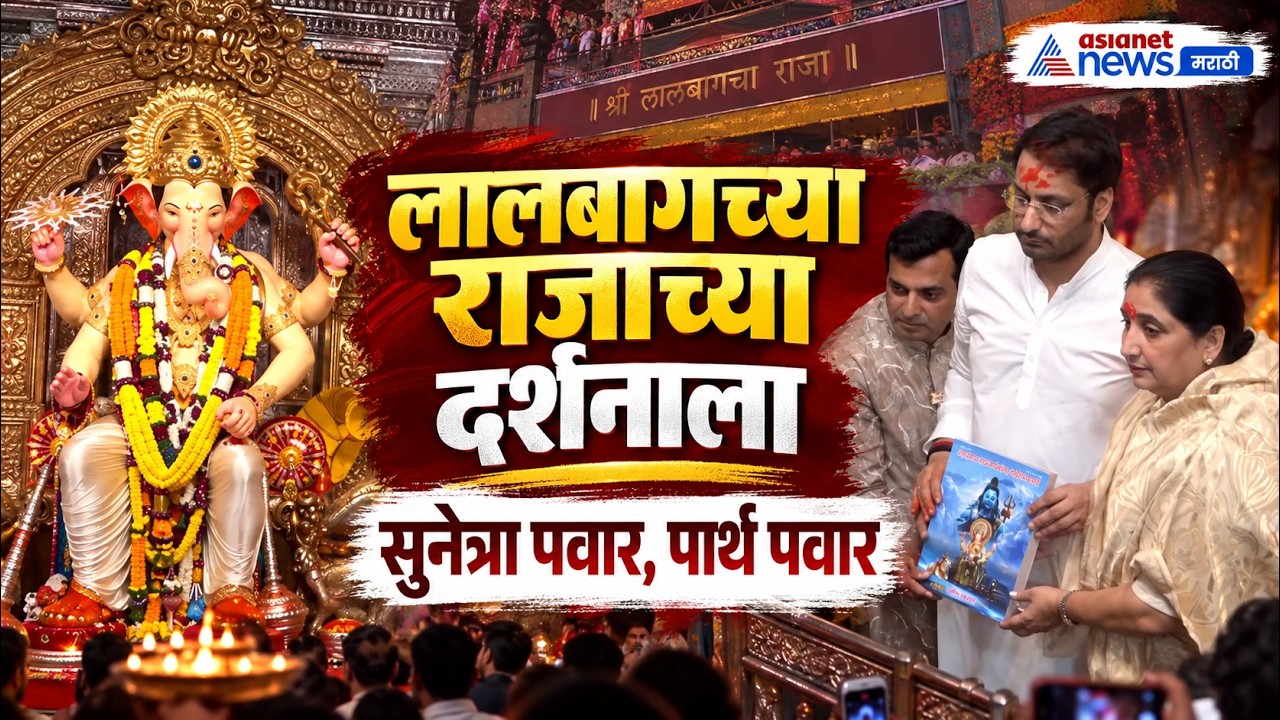 Lalbaugcha Raja | लालबागच्या राजाच्या दर्शनाला सुनेत्रा पवार, पार्थ पवार | Ganpati Bappa Morya