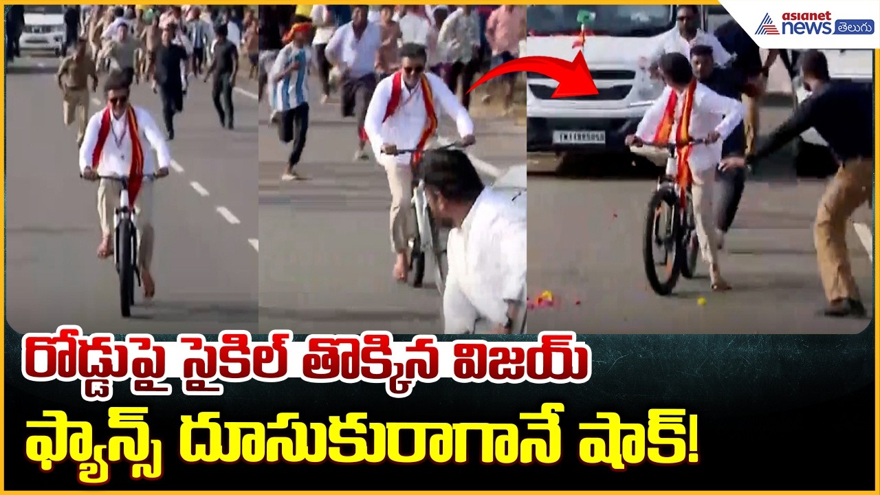 Vijay Election Campaign: రోడ్డుపై సైకిల్ తొక్కిన విజయ్ ఫ్యాన్స్ దూసుకురాగానే షాక్! | Asianet Telugu