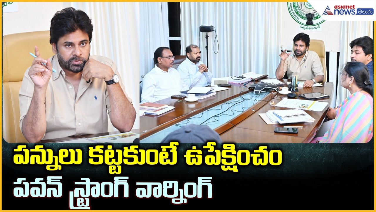 Pawan Kalyan Fires: పన్నులు కట్టకుంటే ఉపేక్షించం పవన్ స్ట్రాంగ్ వార్నింగ్ | Asianet News Telugu