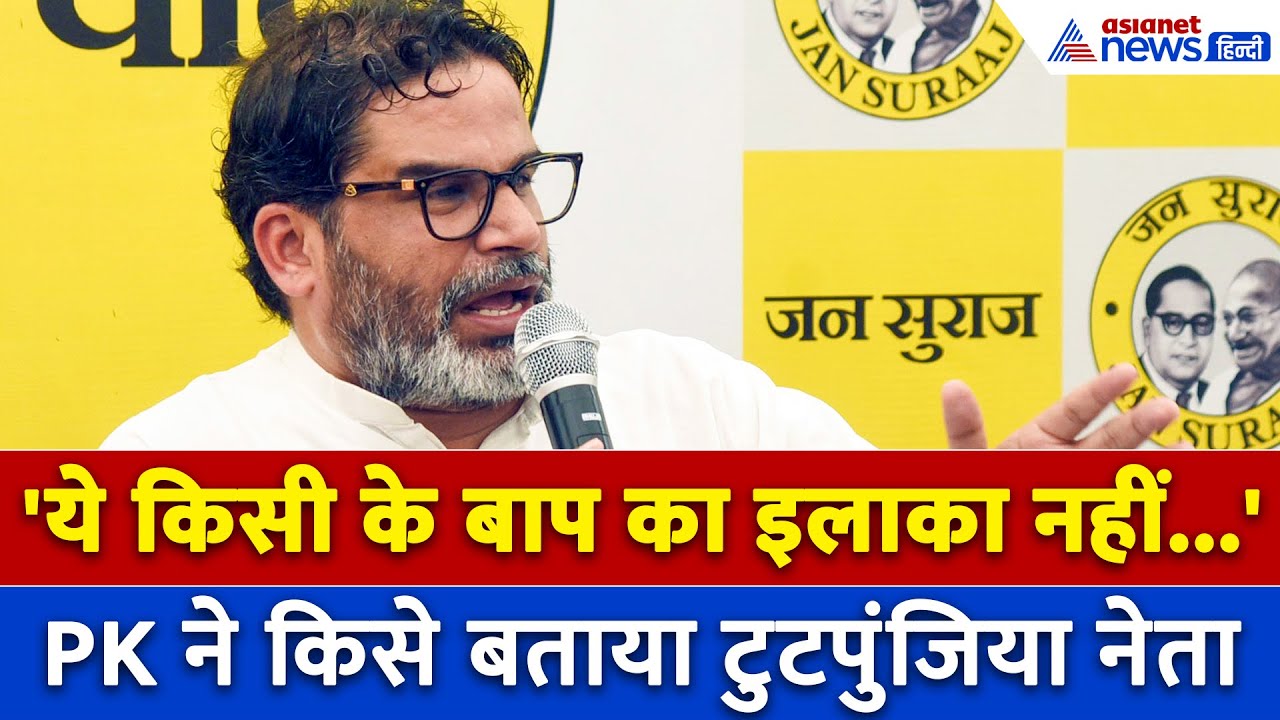Prashant Kishor: 'गीदड़ की मौत आती है तो वो शहर की ओर भागता है, ये किसी के बाप का इलाका नहीं है'