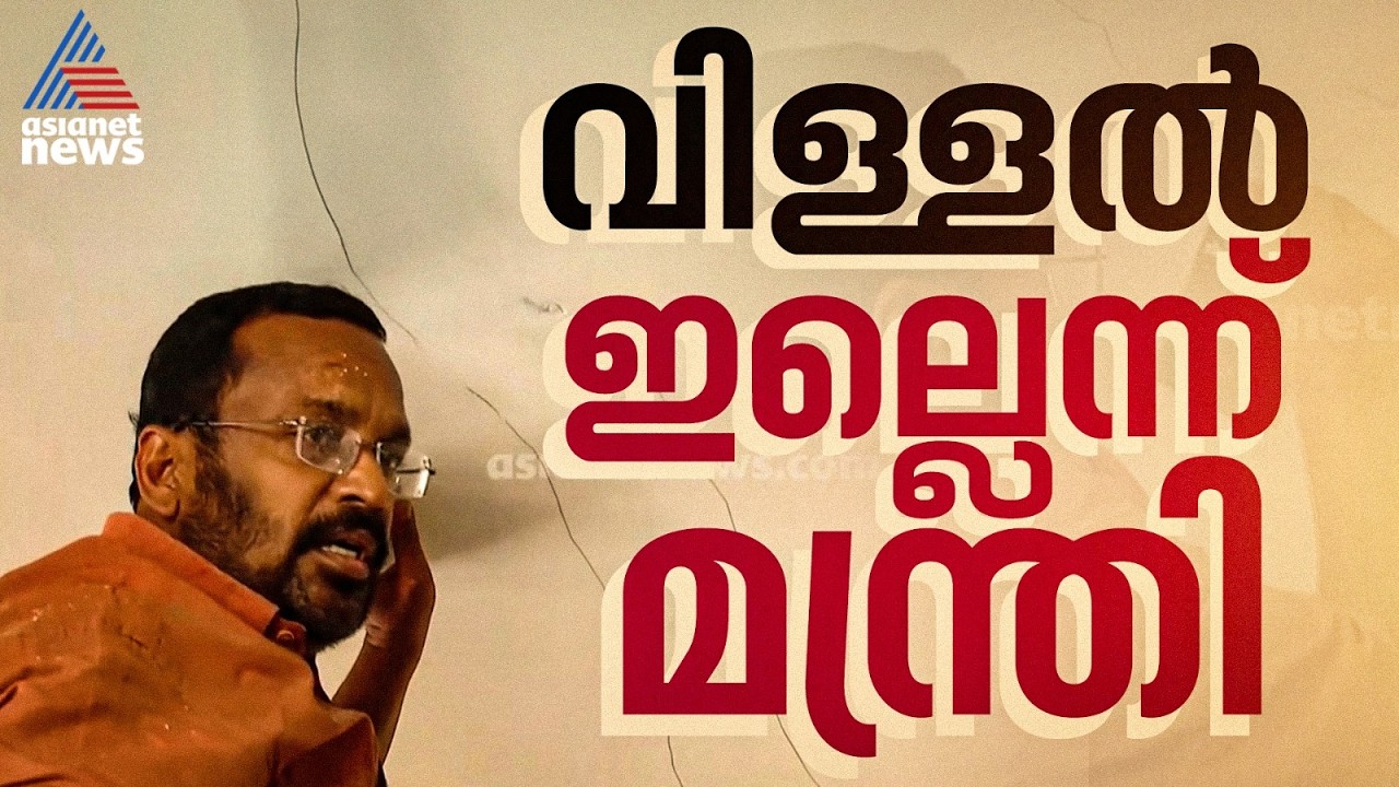 വയനാട് ടൗൺഷിപ്പിൽ വിള്ളൽ വീണ സംഭവം; വിവാദത്തിനിടെ പാടുകൾ മായ്ച്ച് മന്ത്രി കെ രാജൻ | K Rajan