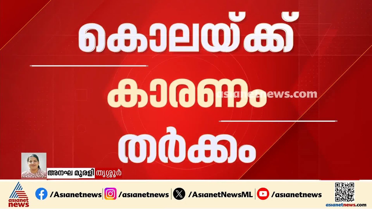 തൃശൂര്‍ കൊരട്ടിയിൽ അതിഥി തൊഴിലാളിയെ കഴുത്തറത്ത് കൊന്നു