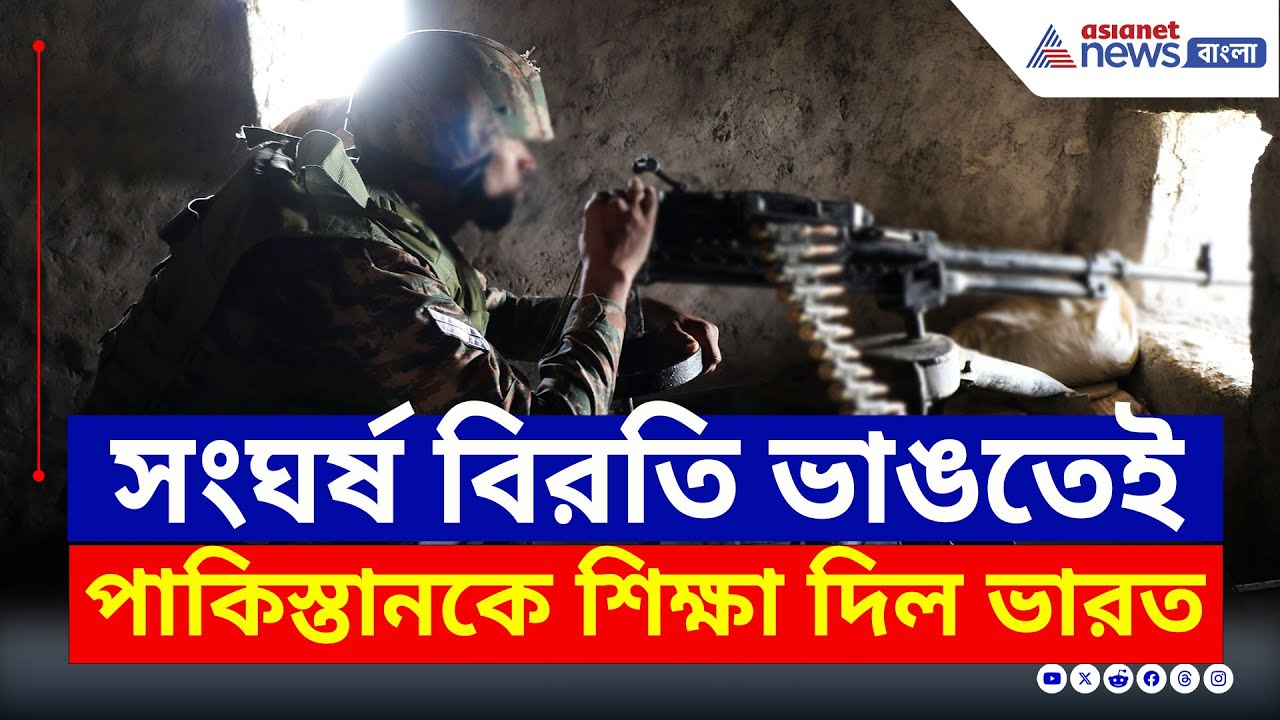 সংঘর্ষ বিরতি ভাঙতেই পাকিস্তানের এই হাল করেছিল ভারতীয় সেনা | Operation Sindoor Latest Update