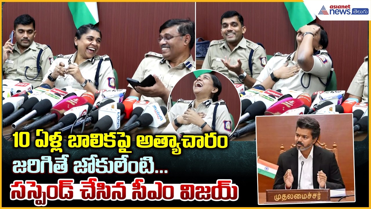 Coimbatore Child Case: 10 ఏళ్ల బాలికపై అత్యాచారం జరిగితే జోకులేంటి... సస్పెండ్ చేసిన సీఎం విజయ్