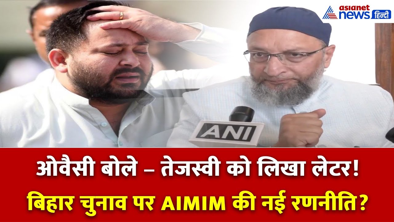 तेजस्वी यादव को लिखा लेटर? बिहार चुनाव पर ओवैसी का बड़ा खुलासा!