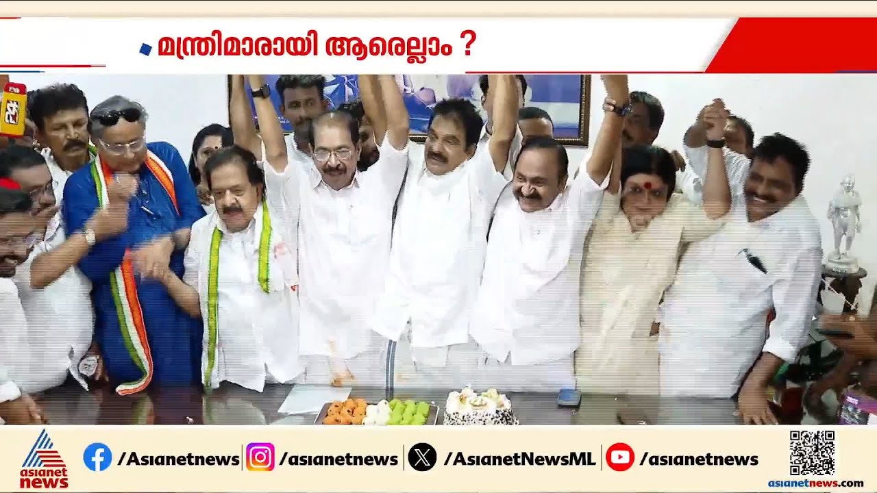 ഇക്കുറി മന്ത്രിമാരാകുന്നത് ആരെല്ലാം?; വിട്ടുവീഴ്ചയ്ക്ക് ഘടകകക്ഷികൾ തയ്യാറാകുമോ? | UDF Cabinet