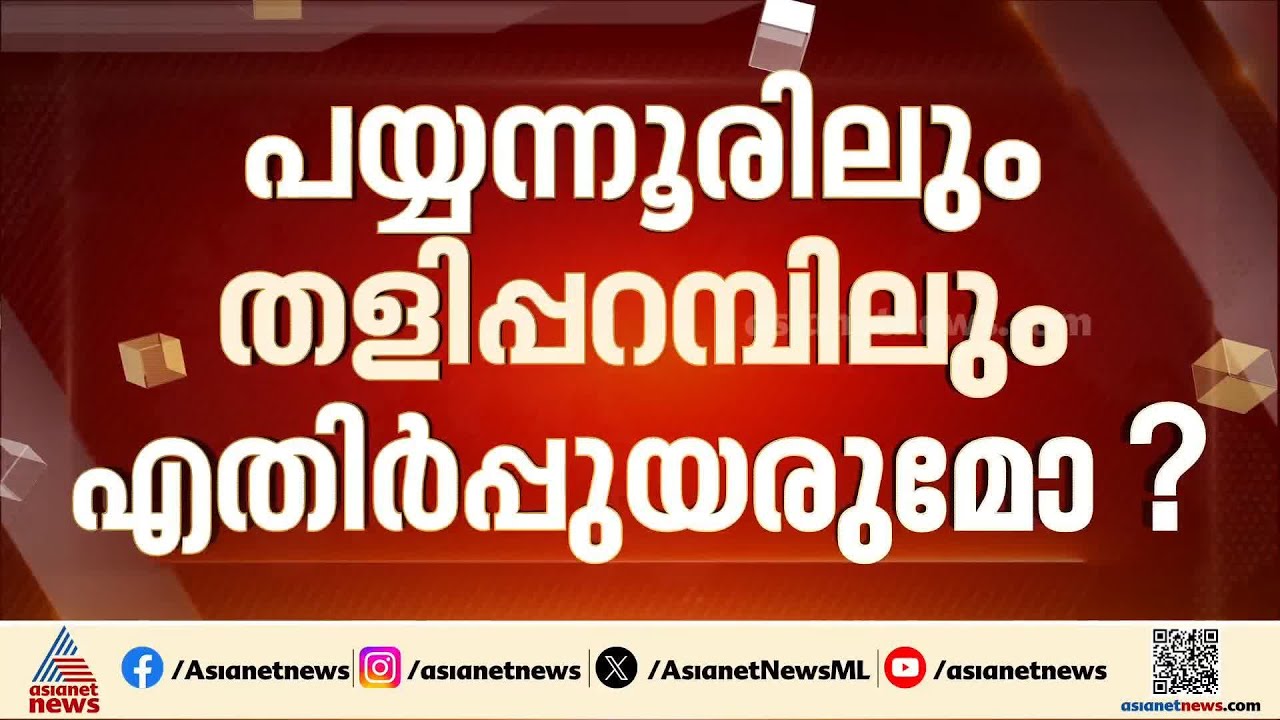 ശ്രദ്ധാകേന്ദ്രമായി പയ്യന്നൂരും തളിപ്പറമ്പും; UDF പിന്തുണയിൽ ടി.കെ.ഗോവിന്ദനും കുഞ്ഞികൃഷ്‌ണനും