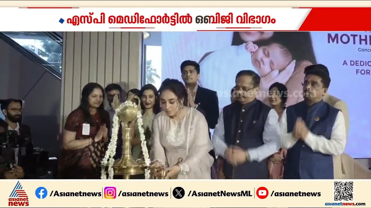 എസ്‌പി മെഡിഫോർട്ടിൽ ഒബിജി വിഭാഗം പ്രവർത്തനം ആരംഭിച്ചു; പേർളി മാണി ഉദ്‌ഘാടനം ചെയ്‌തു