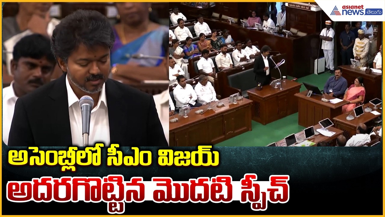 CM Vijay Assembly Speech: అసెంబ్లీలోనూ సీఎం విజయ్ అదరగొట్టిన మొదటి స్పీచ్| Asianet News Telugu