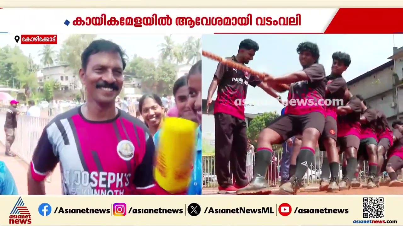 സംസ്ഥാന സ്കൂൾ കായികമേള: ആവേശമായി വടംവലി, പാലക്കാടിനും കണ്ണൂരിനും സ്വർണം | Sports Meet