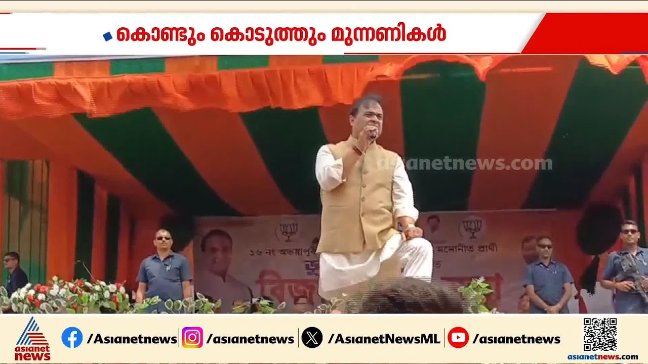 കൊണ്ടും കൊടുത്തും മുന്നണികൾ;അസമിൽ പ്രചാരണം അവസാന ലാപ്പിൽ