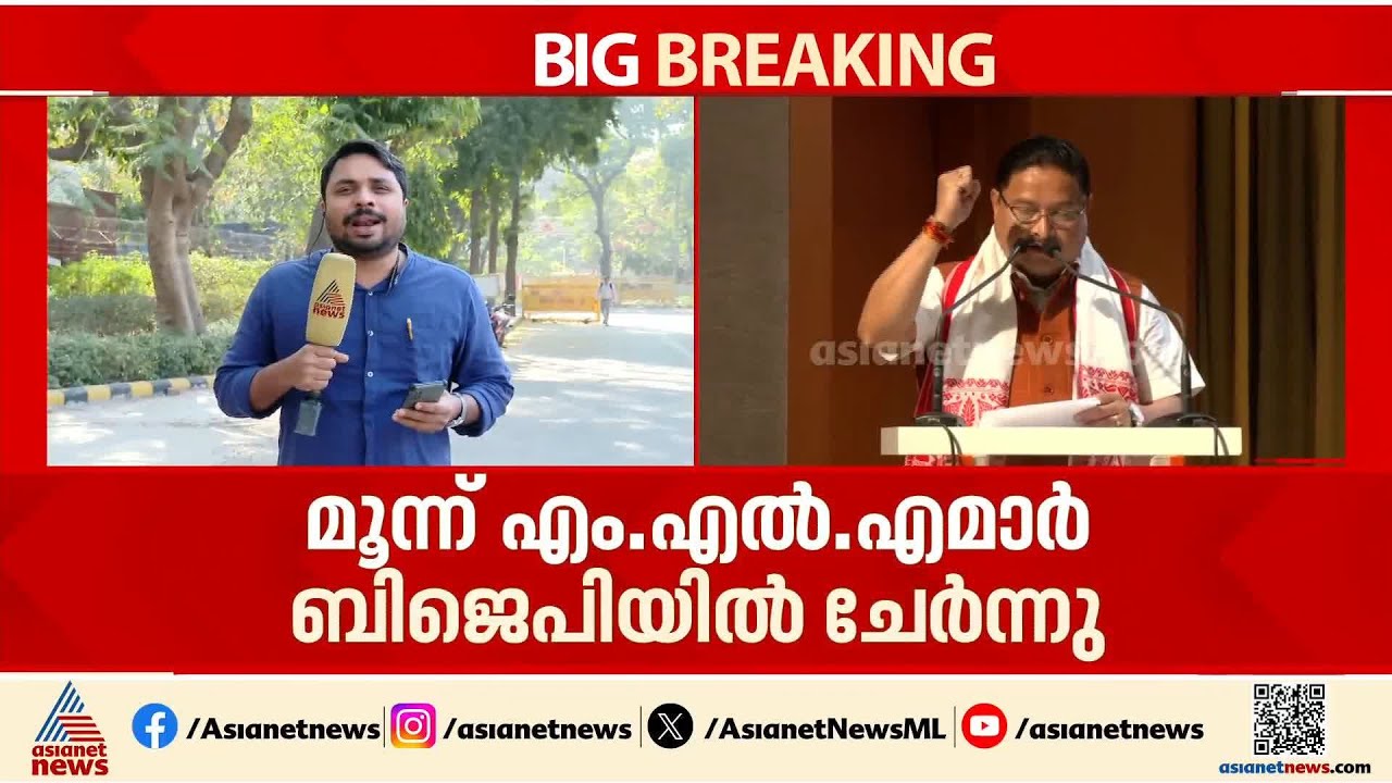 അസമിൽ സസ്‌പെൻഡ് ചെയ്യപ്പെട്ട മൂന്ന് കോൺഗ്രസ് എംഎൽഎമാർ കൂടി ബിജെപിയിലേക്ക്