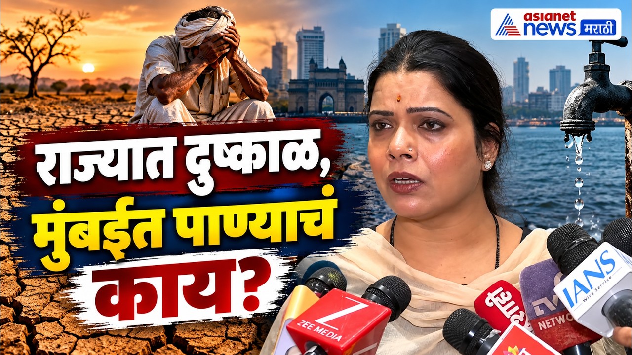 Ritu Tawde |  राज्यात दुष्काळ असताना मुंबईत पाण्याची स्थिती काय : रितू तावडे