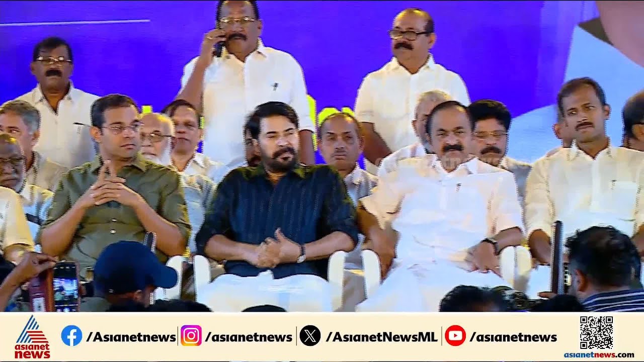 വി ഡി സതീശന് സ്വീകരണം നൽകി കൊച്ചി പൗരാവലി; മമ്മൂട്ടി , കുഞ്ചാക്കോ ബോബൻ ഉൾപ്പെടെയുള്ള താരനിര വേദിയിൽ