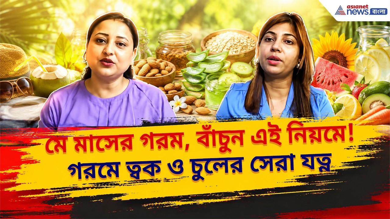 Summer Health Tips | মে মাসের তীব্র গরমে ত্বক ও চুলের জেল্লা ধরে রাখার ম্যাজিক উপায়!