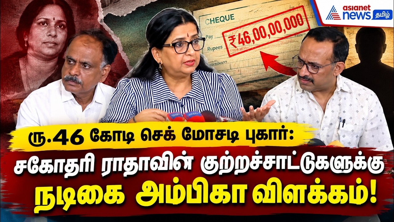 ரூ.46 கோடி செக் மோசடி புகார்: சகோதரி ராதாவின் குற்றச்சாட்டுகளுக்கு நடிகை அம்பிகா விளக்கம்!