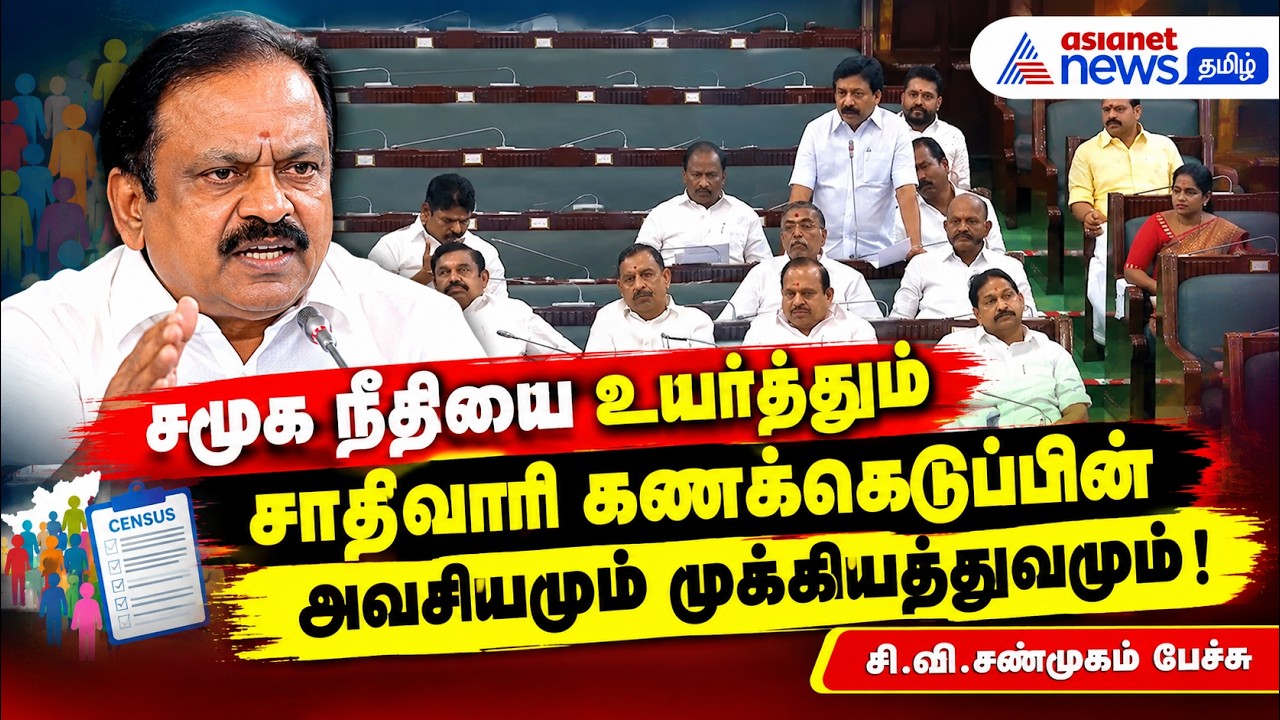 சமூக நீதியை உயர்த்தும் சாதிவாரி கணக்கெடுப்பின் அவசியமும் முக்கியத்துவமும் ! சி.வி. சண்முகம் பேச்சு