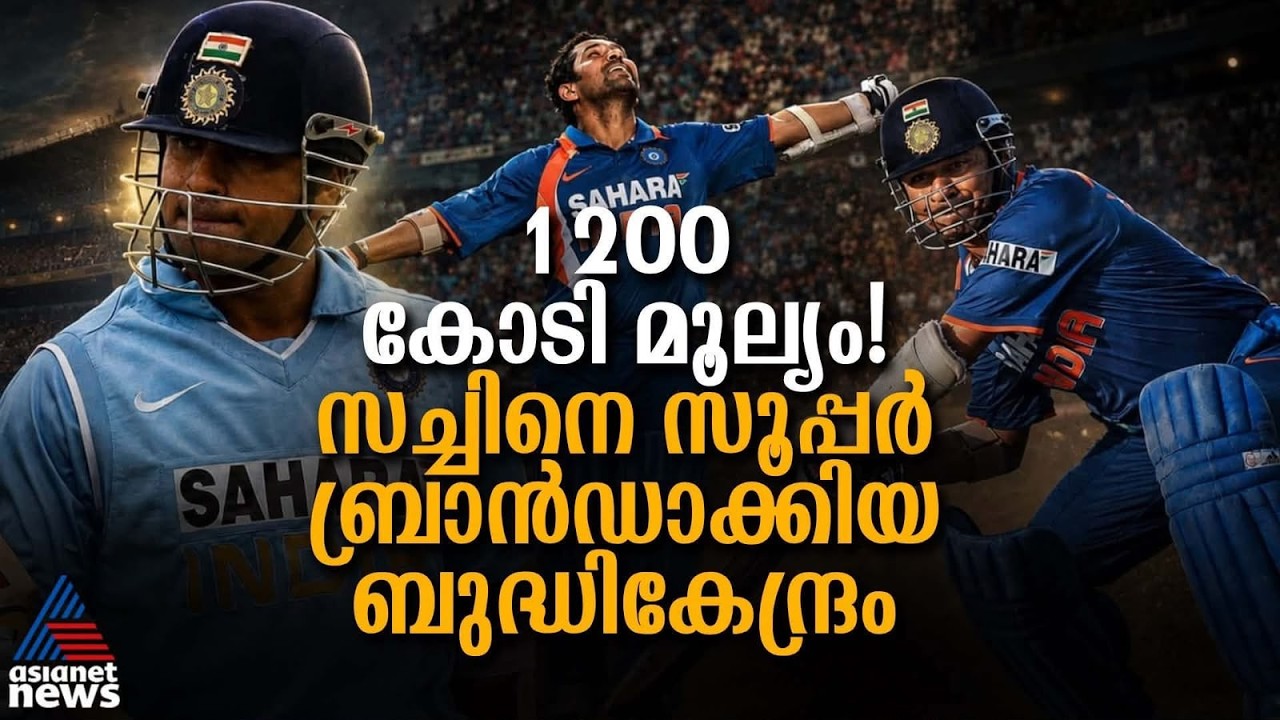 സച്ചിന്‍ എന്ന സൂപ്പര്‍ബ്രാന്‍ഡിനെ തിരിച്ചറിഞ്ഞ ബുദ്ധിമാന്‍, വിരമിച്ചിട്ടും മൂല്യം 1200 കോടി!