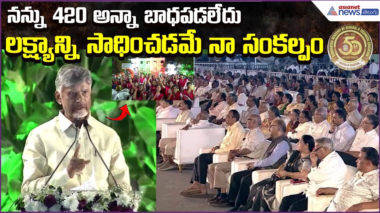 Chandrababu Speech:నన్ను420అన్నా బాధపడలేదు | Siddhartha Academy Golden Jubilee | Asianet News Telugu