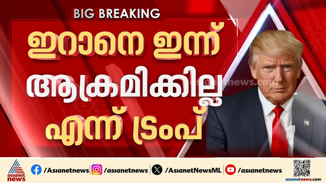 'ഇറാനെ തൽക്കാലം ആക്രമിക്കില്ല'; നിലപാട് മാറ്റി അമേരിക്കൻ പ്രസിഡന്റ് ഡോണൾഡ് ട്രംപ്