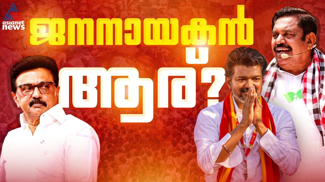 കോട്ട കാക്കുമോ സ്റ്റാലിന്‍? തമിഴകത്തിന്‍റെ കറുത്തകുതിരയാകാന്‍ വിജയ് | Tamil Nadu Assembly Election