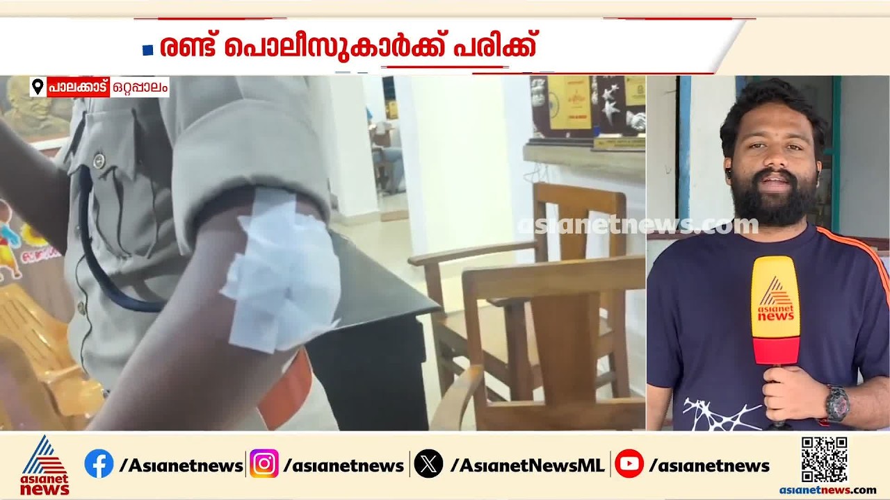 പാലക്കാട് ഒറ്റപ്പാലത്ത് ഗണേശോത്സവ ഘോഷയാത്രക്കിടെ അടിപിടി; ഇടപെട്ട  2 പൊലീസുകാർക്ക് പരിക്ക്