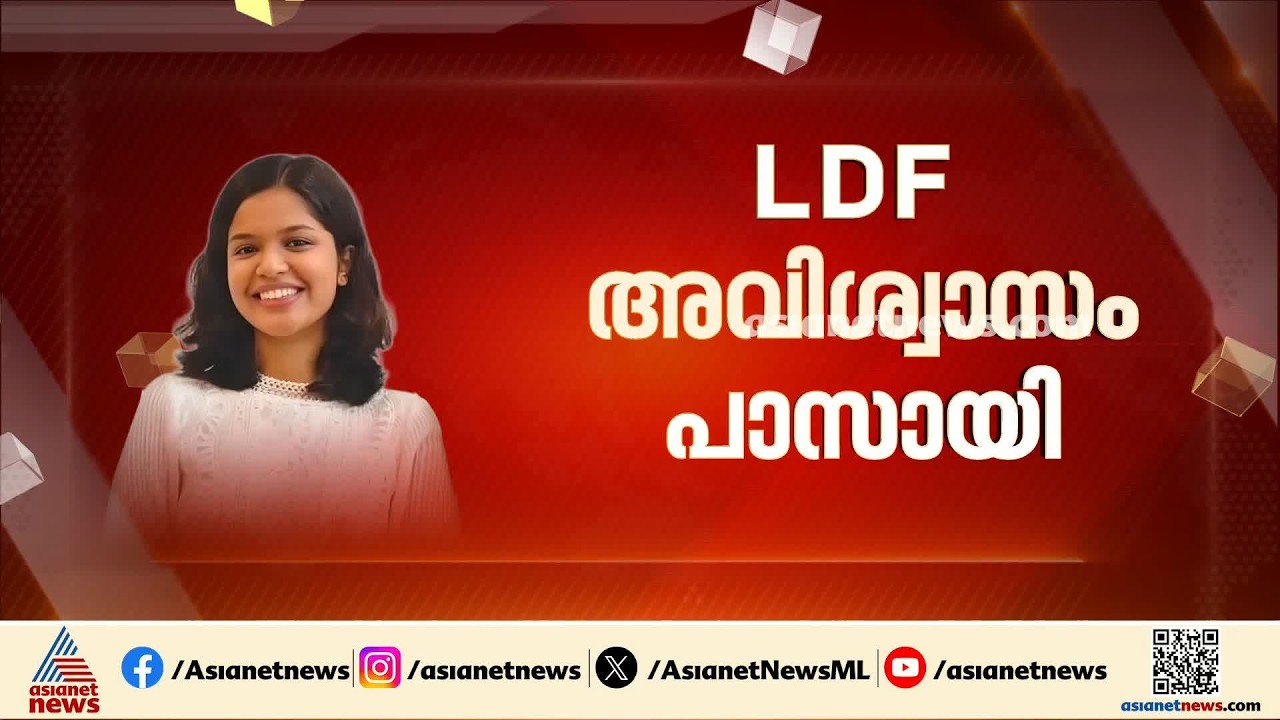പാലായിൽ ഭരണം വീണു; എൽഡിഎഫ് അവിശ്വാസം പാസായി | Pala Municipality | Diya pulikkakandam